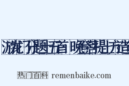 游龙门分题十五首·晚登菩提上方造句是什么意思的图片